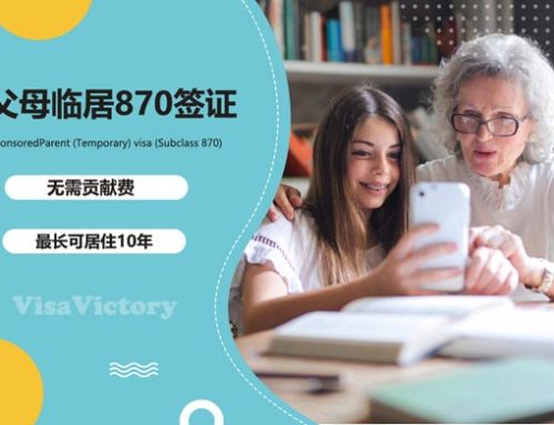 无需贡献费，最长可居住10年，澳洲担保父母临居870签证