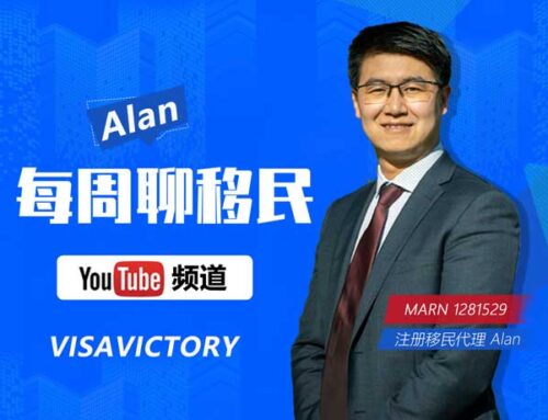 澳洲注册移民代理Alan《每周聊移民》往期视频汇总