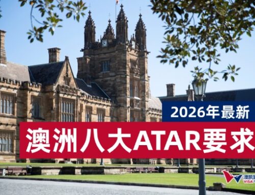 2026年最新澳洲八大ATAR要求-高中生必看！