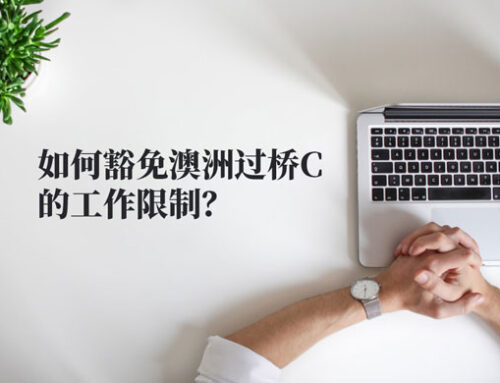 如何豁免澳洲过桥C的工作限制？