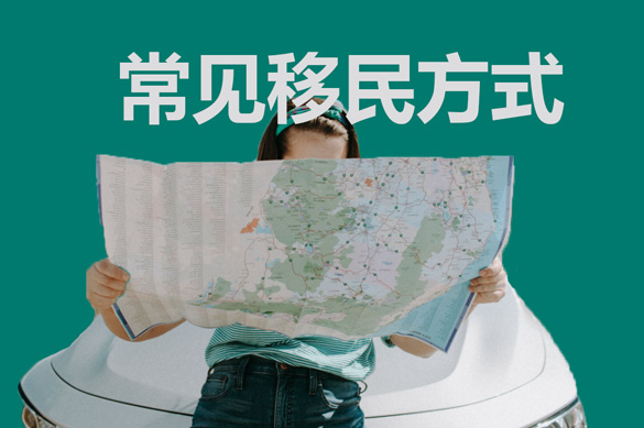 移民澳洲最常见的几种方式都在这里了! | 澳凯留学移民VisaVictory