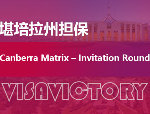 【ACT州担保】堪培拉MATRIX最新邀请数据（持续更新）