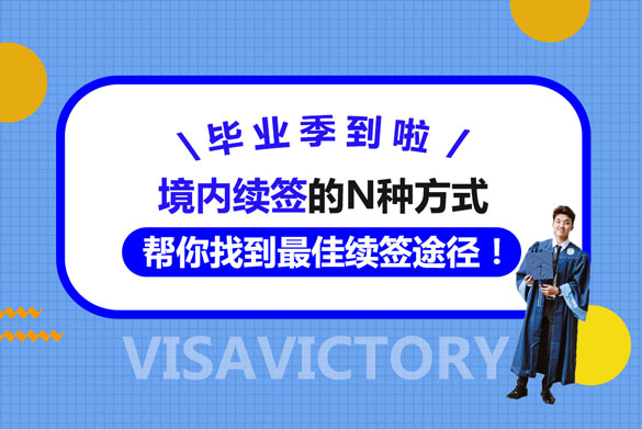 澳洲境内续签