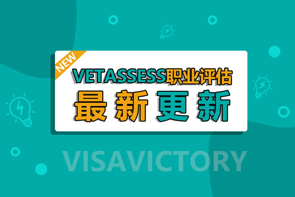 VETASSESS 职业评估最新更新