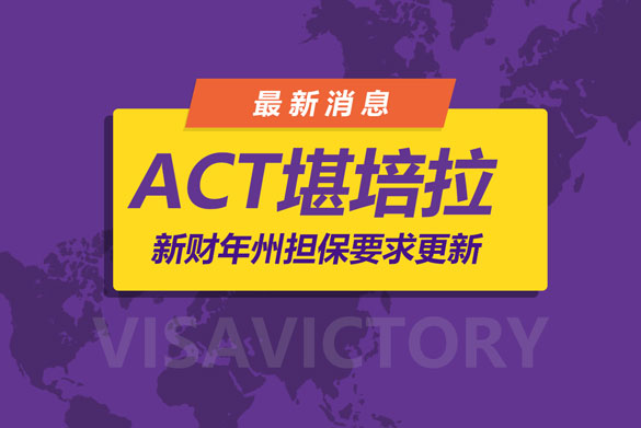 act州担保