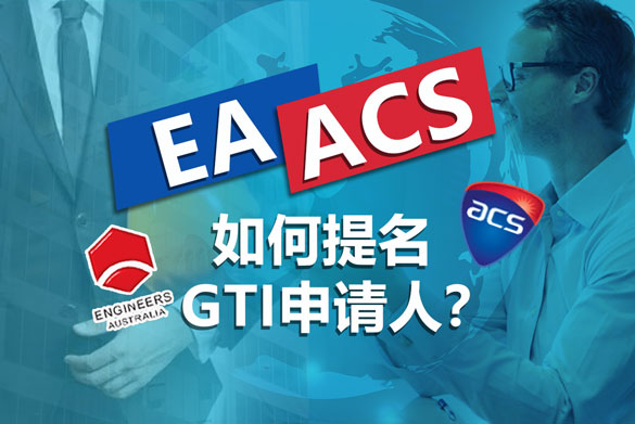 EA&ACS如何提名GTI申请人？ 重大变化更新