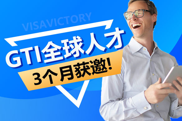 GTI全球人才三个月获邀