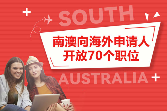南澳州担向海外申请人开放70个职位