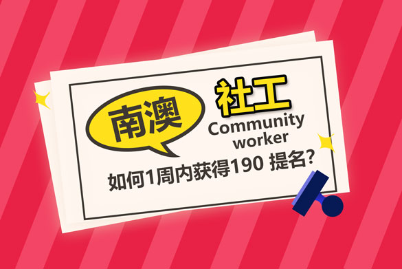 南澳Community worker社工如何1周内获得190 提名？