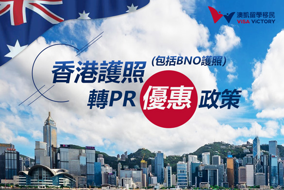 香港護照轉澳洲永居