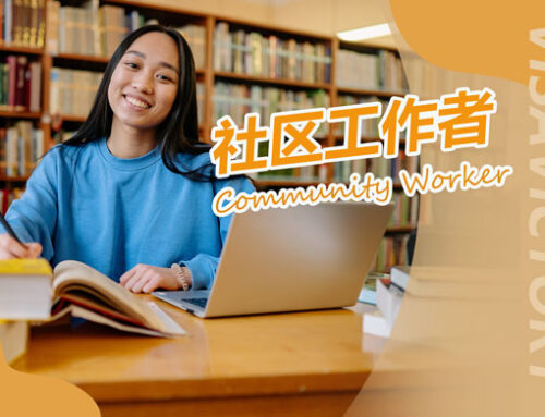 社区工作者Community Worker，无需工作经验，无需去偏远地区即可移民