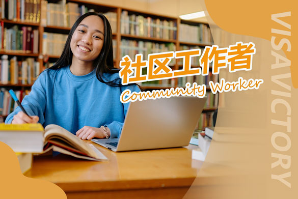 社区工作者Community