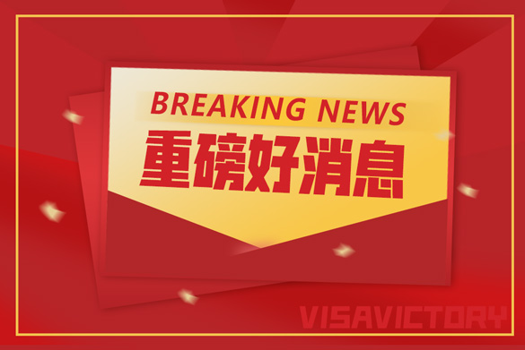 重磅消息