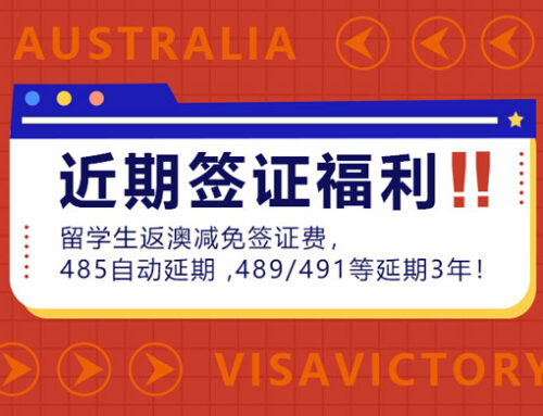 【签证福利】留学生返澳减免签证费，485自动延期 ,489/491等延期3年！