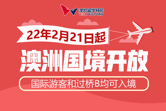澳洲国境开放