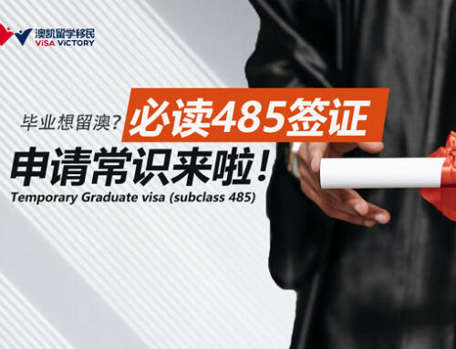 毕业想留澳？485签证申请条件及注意事项