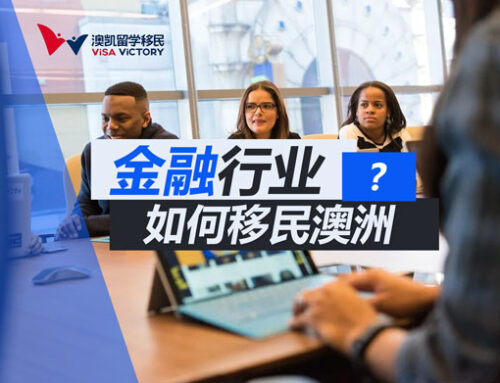 金融相关职位如何移民澳洲？