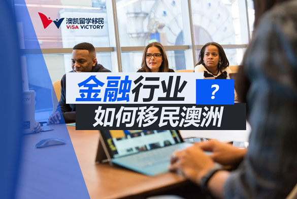 金融职业移民澳洲