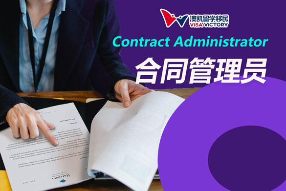 合同管理员移民澳洲