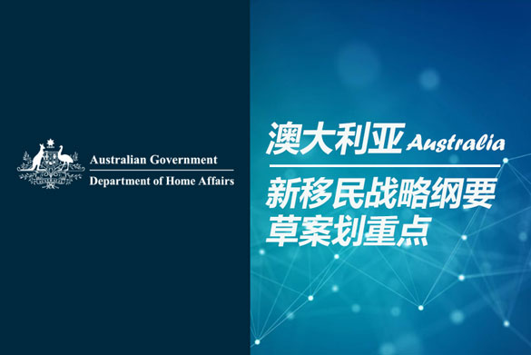 4月27日澳洲新移民战略纲要草案划重点