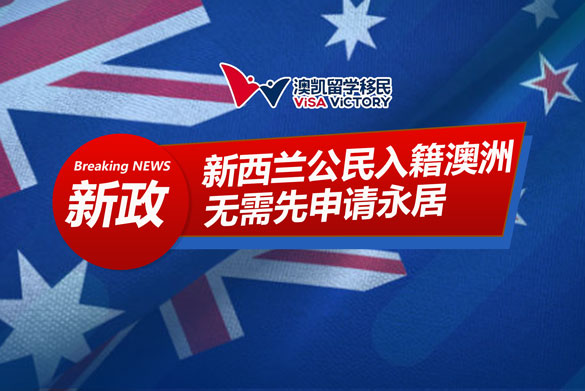 新西兰公民直接入籍澳洲