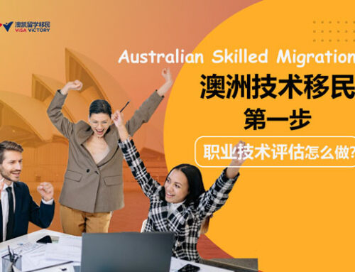 澳洲技术移民第一步：职业技术评估怎么做？