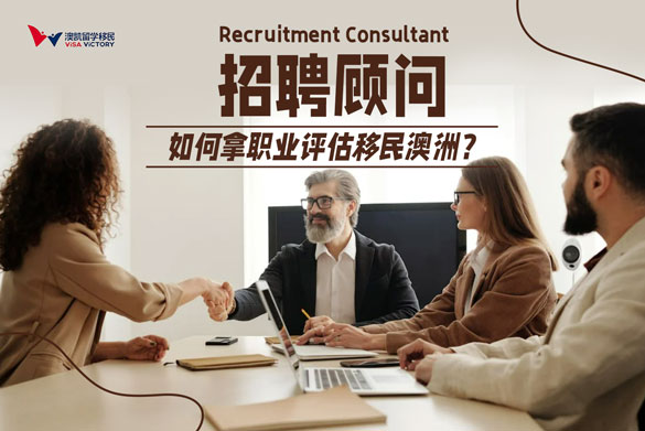 招聘顾问Recruitment Consultant如何做职业评估