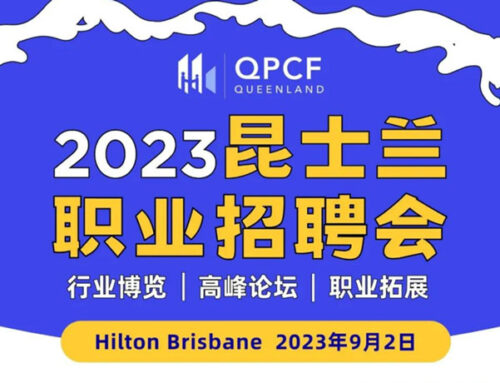 9月2日昆士兰职业招聘会！留学生找工作，免费留学移民规划的好机会！