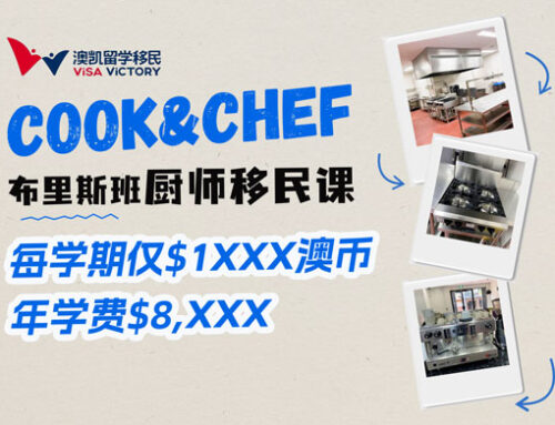布里斯班厨师移民课程，每学期仅需$1XXX澳币！