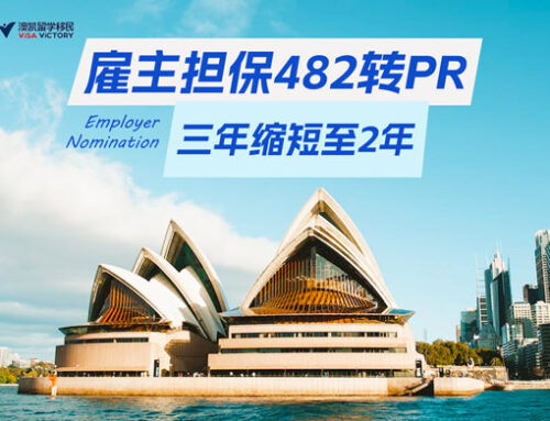 482雇主担保移民更容易，从3年变两年可转PR！短单职业也能移民！