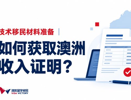 技术移民材料准备｜如何获取澳洲收入证明？