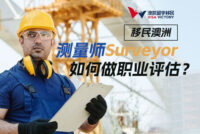测量师Surveyor 如何做职业评估？