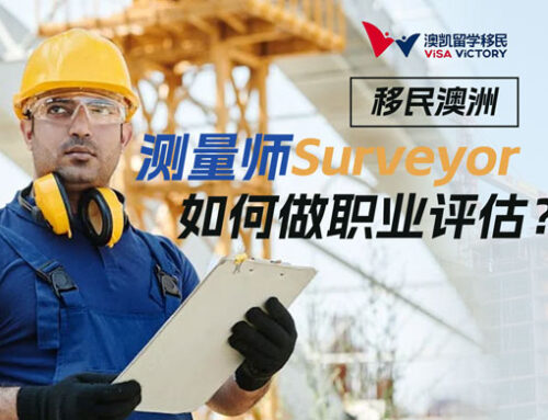 测量师Surveyor (ANZSCO 23221) 如何做职业评估？