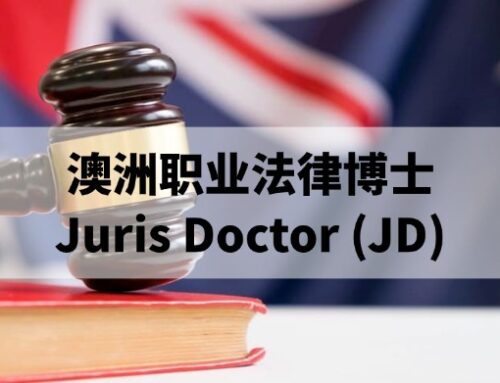 澳洲的职业法律博士 Juris Doctor (JD)是什么？