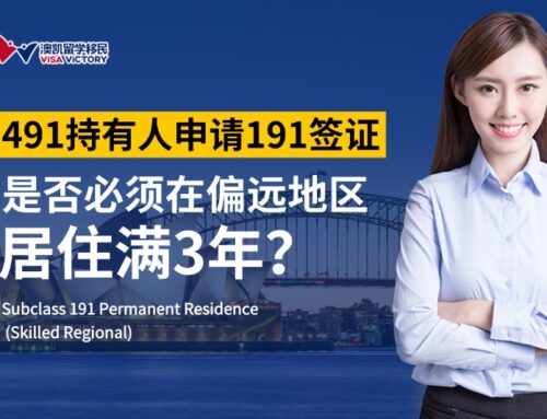 491持有人申请191签证，是否必须在偏远地区居住满3年？