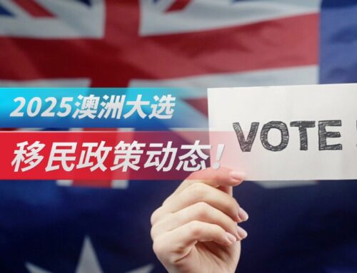 2025澳洲大选，移民政策动态！
