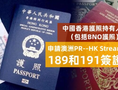 中國香港護照持有人（包括BNO護照）申請澳洲PR–HK Stream 189和191簽證