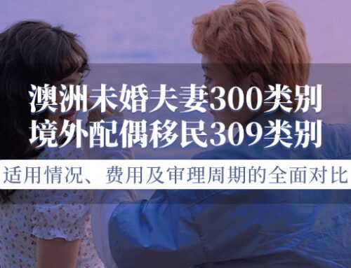 澳洲未婚夫妻300类别和境外配偶移民309类别对比