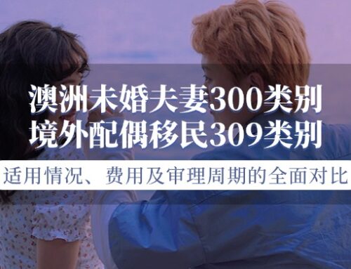 澳洲未婚夫妻300类别和境外配偶移民309类别对比