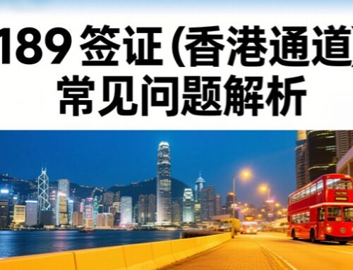 189簽證（香港通道）常見問題解析