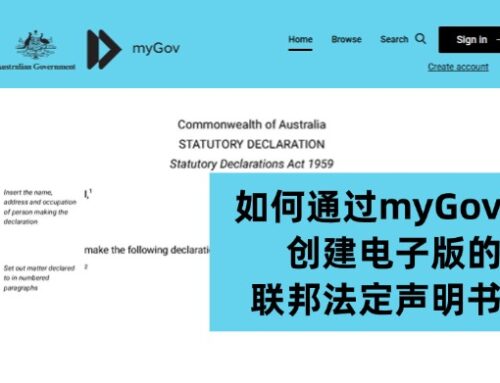 如何通过myGov创建电子版的联邦法定声明书