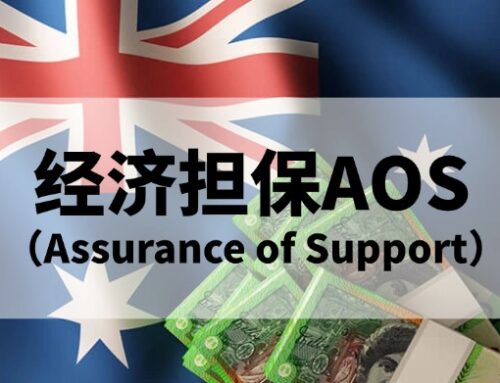 澳大利亚签证要求的 经济担保AOS（Assurance of Support）是什么？