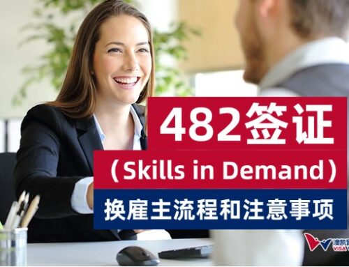482（Skills in Demand）签证换雇主流程和注意事项