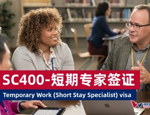 400签证-短期专家签证 SC400 Temporary Work (Short Stay Specialist) visa