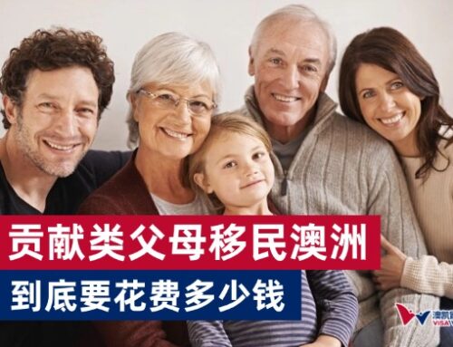 贡献类父母移民澳洲，到底要花费多少钱