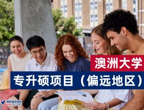 澳洲大学 专升硕项目 （偏远地区）