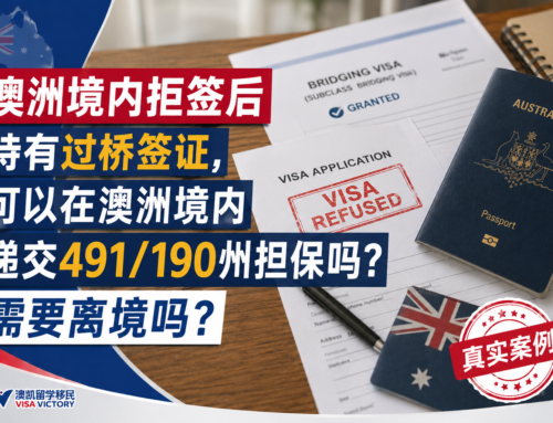 澳洲境内拒签后持有过桥签证，可以在澳洲境内递交491/190州担保吗？需要离境吗？