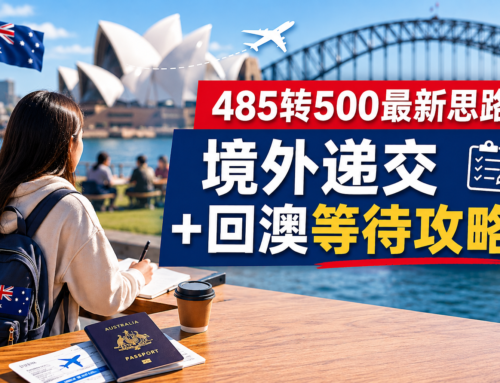 485转500最新思路｜境外递交+回澳等待攻略