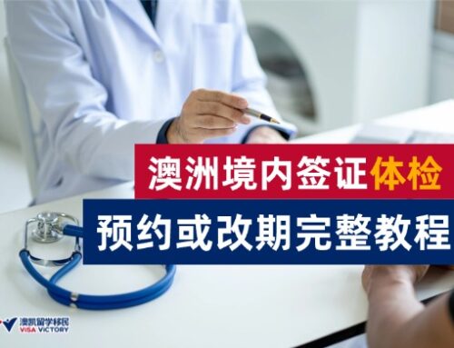 澳洲境内签证体检预约或改期完整教程