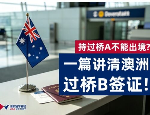 持过桥A不能出境? 一篇讲清澳洲过桥B签证!